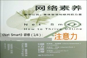 《网络素养》“注意力”专题研修学友分享