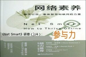 《网络素养》“参与力”专题研修学友分享